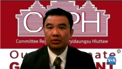 CRPH ကို ထိခိုက်အောင် စစ်ကောင်စီလုပ်နိုင်မည် မဟုတ် (ဦးထင်လင်းအောင်) CRPH ကို ထိခိုက်အောင် စစ်ကောင်စီလုပ်နိုင်မည် မဟုတ် (ဦးထင်လင်းအောင်)