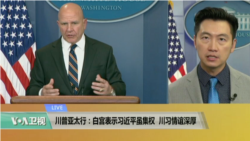 VOA连线:川普亚太行:白宫表示习近平虽集权,川习情谊深厚 VOA连线:川普亚太行:白宫表示习近平虽集权,川习情谊深厚