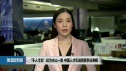 “千人计划”仅为冰山一角 中国人才引进需要系统审视 “千人计划”仅为冰山一角 中国人才引进需要系统审视