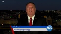 ပါတီညီလာခံမှာ Mike Pompeo မိန့်ခွန်းပြောဆိုမှု အငြင်းပွားဖွယ်ဖြစ် ပါတီညီလာခံမှာ Mike Pompeo မိန့်ခွန်းပြောဆိုမှု အငြင်းပွားဖွယ်ဖြစ်
