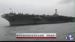 美中分别构思新亚洲安全框架,对峙成形? 美中分别构思新亚洲安全框架,对峙成形?