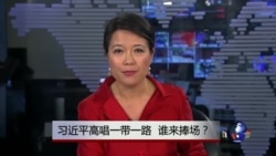 焦点对话：习近平高唱一带一路，谁来捧场？