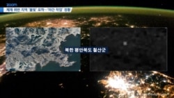 [VOA 뉴스] 제재 위반 지역 ‘불빛’ 포착…‘야간 작업’ 정황 