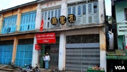 缅甸伊洛瓦底省勃生市的“孔圣庙”,底楼为昂山素季领导的民盟在勃生的办公室。(美国之音朱诺拍摄)