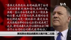 美祝贺台湾总统蔡英文展开第二任期 美祝贺台湾总统蔡英文展开第二任期