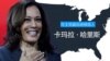 拜登竞选搭档哈里斯简介及其中国问题表述