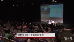 《撑伞》纪录片在香港公开首播 《撑伞》纪录片在香港公开首播