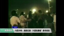 VOA连线(方冰):六四30年:首部记录“六四抗暴者”新书问世 VOA连线(方冰):六四30年:首部记录“六四抗暴者”新书问世
