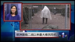 VOA连线:欧洲面临二战以来最大难民危机 VOA连线:欧洲面临二战以来最大难民危机
