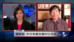 VOA连线: 唐家璇: 中方有意改善对日关系 VOA连线: 唐家璇: 中方有意改善对日关系