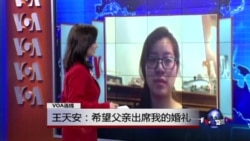 VOA连线:王天安::希望父亲出席我的婚礼 VOA连线:王天安::希望父亲出席我的婚礼