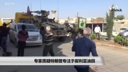 专家质疑特朗普专注于叙利亚油田 专家质疑特朗普专注于叙利亚油田