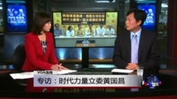 时事看台: 专访时代力量立委黄国昌 时事看台: 专访时代力量立委黄国昌