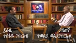 ቃለ መጠይቕ- ምስ ደራሲ ተስፋዬ ገብረአብ ቃለ መጠይቕ- ምስ ደራሲ ተስፋዬ ገብረአብ