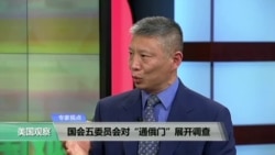 时事看台: 国会五委员会对“通俄门”展开调查 时事看台: 国会五委员会对“通俄门”展开调查