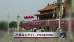 尽管政府封锁,六四未被遗忘 尽管政府封锁,六四未被遗忘