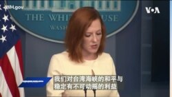 白宫要义: 中共百架军机绕台,白宫: 对台承诺坚若磐石; 戴琪将与刘鹤通话,宣布对中贸易策略 白宫要义: 中共百架军机绕台,白宫: 对台承诺坚若磐石; 戴琪将与刘鹤通话,宣布对中贸易策略