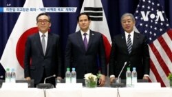 [VOA 뉴스] 미한일 외교장관 회의…‘북한 비핵화 목표’ 재확인 