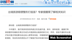 中国旅游诈骗花样翻新 (中国侨网报道截屏)