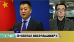 VOA连线(乔栈):美中经贸磋商结束,美贸易代表办公室发声明 VOA连线(乔栈):美中经贸磋商结束,美贸易代表办公室发声明