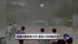 时事大家谈:加拿大解密新文件,重现六四残酷历史 时事大家谈:加拿大解密新文件,重现六四残酷历史