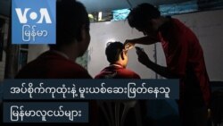 အပ်စိုက်ကုထုံးနဲ့ မူးယစ်ဆေးဖြတ်နေသူ မြန်မာလူငယ်များ
 အပ်စိုက်ကုထုံးနဲ့ မူးယစ်ဆေးဖြတ်နေသူ မြန်မာလူငယ်များ