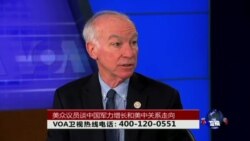 时事大家谈:美众议员(Rep. Joe Courtney)谈中国军力增长和美中关系走向 时事大家谈:美众议员(Rep. Joe Courtney)谈中国军力增长和美中关系走向