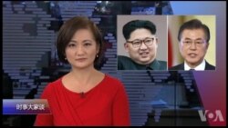 时事大家谈:金正恩走向国际,中国影响逐渐式微? 时事大家谈:金正恩走向国际,中国影响逐渐式微?