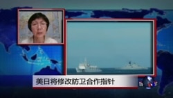 VOA连线:美日将修改防卫合作指针 VOA连线:美日将修改防卫合作指针