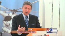 Україна має зробити те, що не зробила за 23 роки - посол України в ООН Україна має зробити те, що не зробила за 23 роки - посол України в ООН
