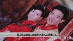 劳工权益活动人士被查 其家人生活被打乱 劳工权益活动人士被查 其家人生活被打乱