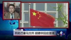 VOA连线:胡德华对VOA澄清列名巴拿马文件问题 VOA连线:胡德华对VOA澄清列名巴拿马文件问题