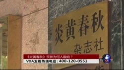 时事大家谈: 《炎黄春秋》丧钟为何人敲响? 时事大家谈: 《炎黄春秋》丧钟为何人敲响?