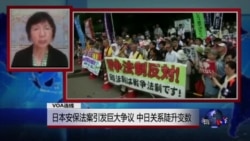 VOA连线:日本安保法案引发巨大争议 中日关系陡升变数 VOA连线:日本安保法案引发巨大争议 中日关系陡升变数