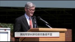 美陆军部长卸任前忧备战不足 美陆军部长卸任前忧备战不足