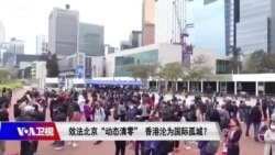 焦点对话:效法北京“动态清零” 香港沦为国际孤城? 焦点对话:效法北京“动态清零” 香港沦为国际孤城?