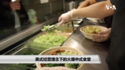 美式经营理念下的火爆中式食堂 美式经营理念下的火爆中式食堂