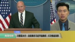 VOA连线:川普亚太行:白宫表示习近平虽集权,川习情谊深厚 VOA连线:川普亚太行:白宫表示习近平虽集权,川习情谊深厚