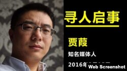 国际特赦紧急呼吁关注中国媒体人贾葭(国际特赦组织网站图片)