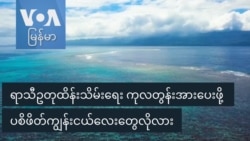 ရာသီဥတုထိန်းသိမ်းရေး ကုလတွန်းအားပေးဖို့ ပစိဖိတ်ကျွန်းငယ်လေးတွေလိုလား ရာသီဥတုထိန်းသိမ်းရေး ကုလတွန်းအားပေးဖို့ ပစိဖိတ်ကျွန်းငယ်လေးတွေလိုလား