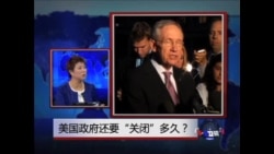 时事大家谈:美国政府还要“关闭”多久? 时事大家谈:美国政府还要“关闭”多久?