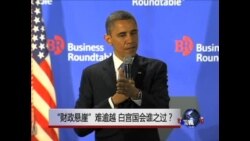 焦点对话:“财政悬崖”难逾越,白宫国会谁之过? 焦点对话:“财政悬崖”难逾越,白宫国会谁之过?