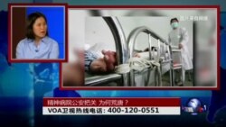 时事大家谈: 精神病院公安把关,为什么荒唐? 时事大家谈: 精神病院公安把关,为什么荒唐?