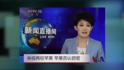 央视再咬苹果 苹果否认窃密 央视再咬苹果 苹果否认窃密