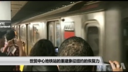 世贸中心地铁站的重建象征纽约的恢复力 世贸中心地铁站的重建象征纽约的恢复力
