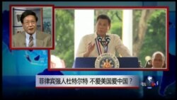 焦点对话:菲律宾强人杜特尔特,不爱美国爱中国? 焦点对话:菲律宾强人杜特尔特,不爱美国爱中国?