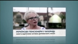 Вікно в Америку. Українські пенсіонери на Флориді Вікно в Америку. Українські пенсіонери на Флориді