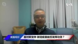 时事看台: 面对新变种 新冠疫苗能否发挥功效? 时事看台: 面对新变种 新冠疫苗能否发挥功效?