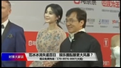 时事大家谈:范冰冰消失逾百日,娱乐圈酝酿更大风暴? 时事大家谈:范冰冰消失逾百日,娱乐圈酝酿更大风暴?