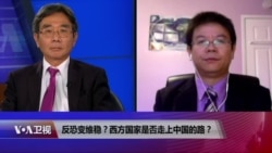 时事大家谈:反恐变维稳?西方国家是否走上中国的路? 时事大家谈:反恐变维稳?西方国家是否走上中国的路?